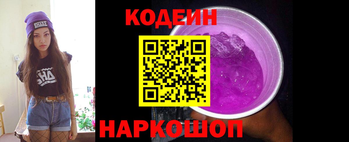 Черняховск  Codein Purple Drank  Codein напиток Lean (лин)  Вход с VPN 